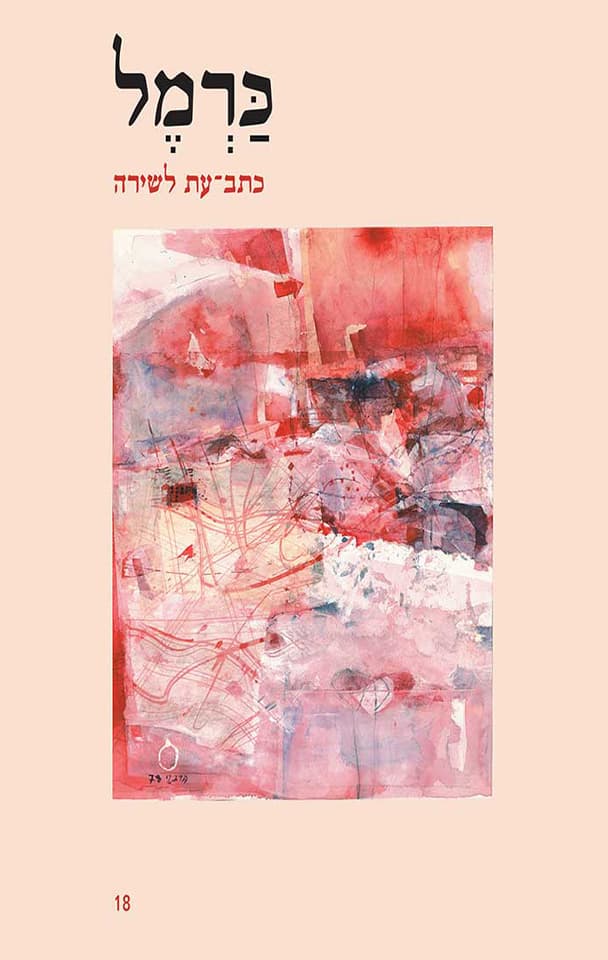 כרמל 18