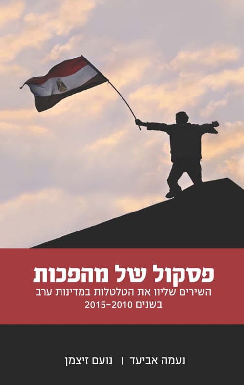 פסקול של מהפכות