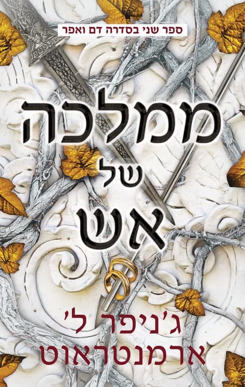 דם ואפר 2 - ממלכה של אש