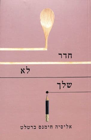 חדר לא שלך