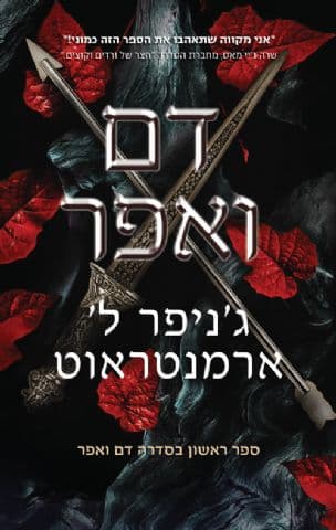 דם ואפר 1