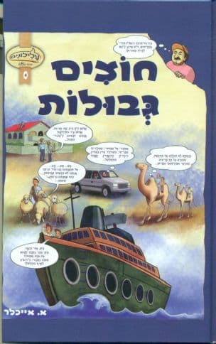חוצים גבולות