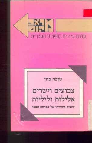 צבועים וישרים, אלילות וליליות : עיונים ביצירות אברהם מאפו
