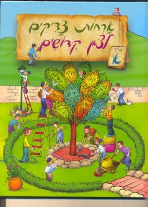 ארחות צדיקים לצאן קדשים