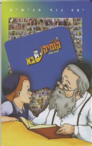 סיפורי קומיקסבא : הכרת הטוב