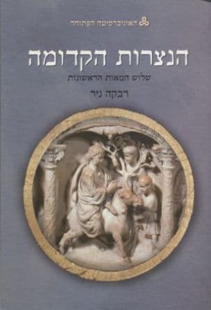 הנצרות הקדומה - שלוש המאות הראשונות