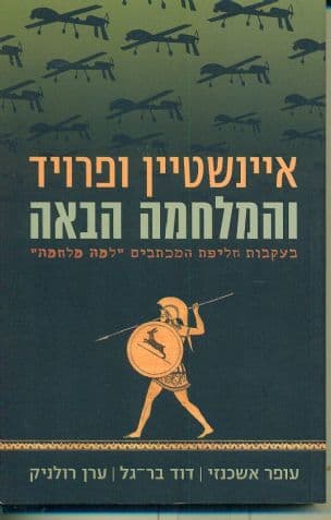 אינשטיין ופרויד והמלחמה הבאה : בעקבות חליפת המכתבים "למה מלחמה?"