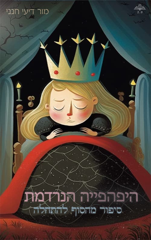 היפהפייה הנרדמת - מהסוף להתחלה