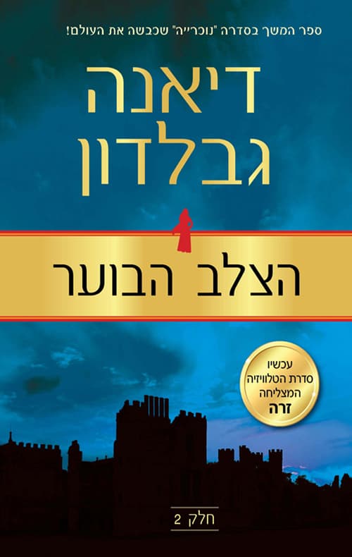 נוכרייה 8 - הצלב הבוער - חלק 2