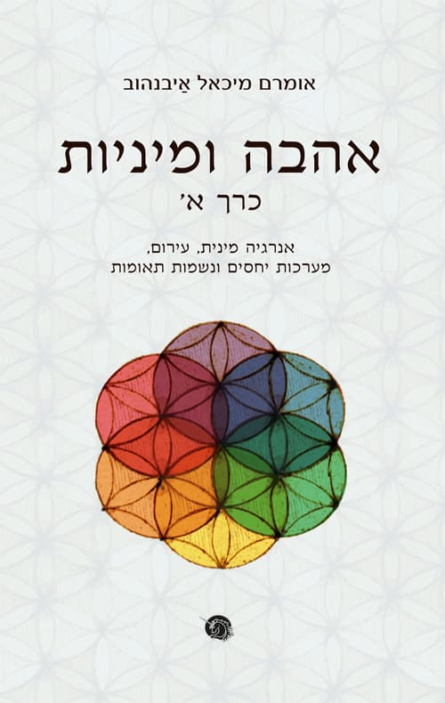 אהבה ומיניות – כרך א'
