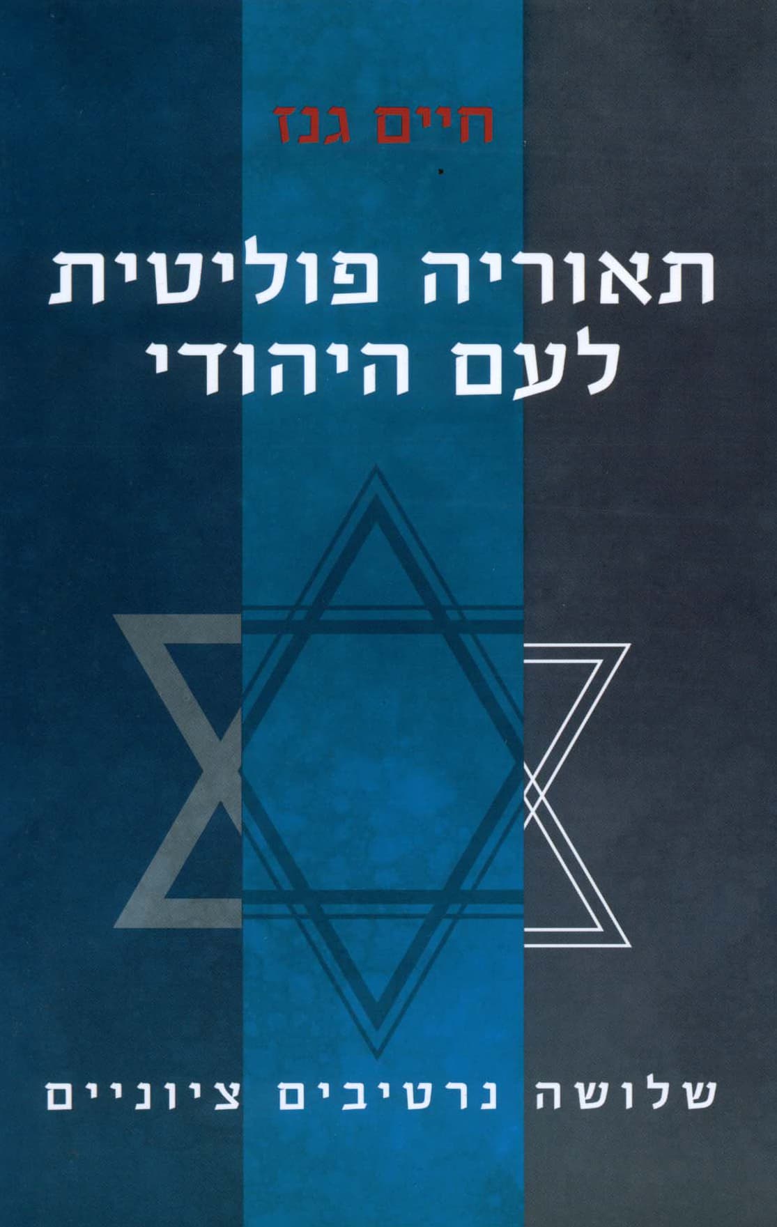 תאוריה פוליטית לעם היהודי : שלושה נרטיבים ציוניים