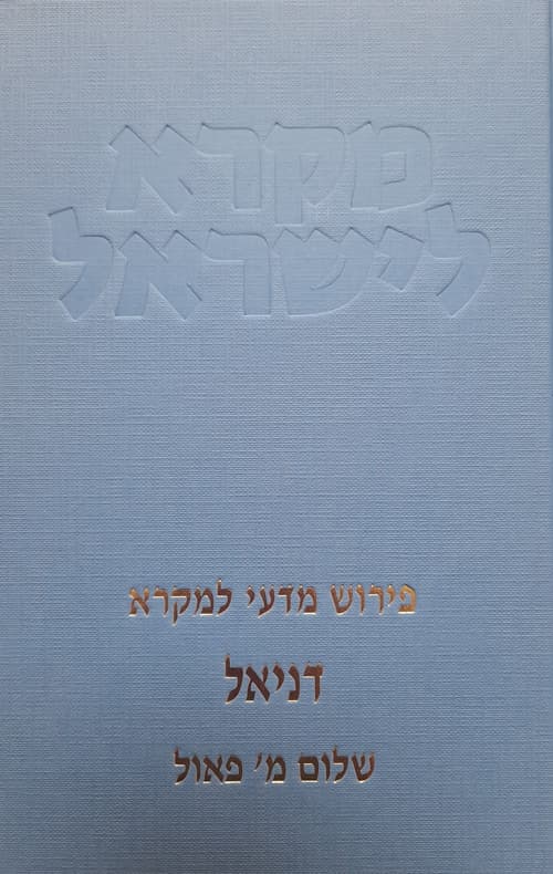 מקרא לישראל - דניאל