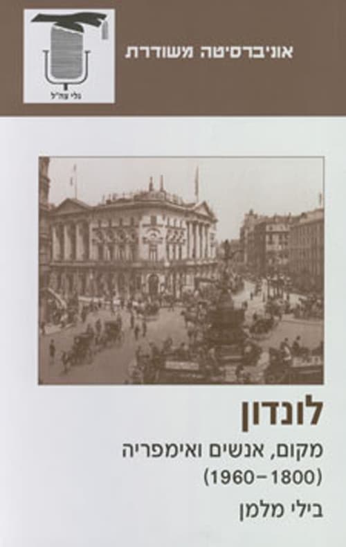 לונדון - מקום, אנשים ואימפריה