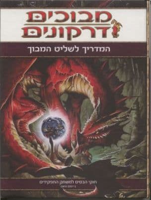 מבוכים ודרקונים : המדריך לשליט המבוך: חוקי הבסיס למשחק התפקידים