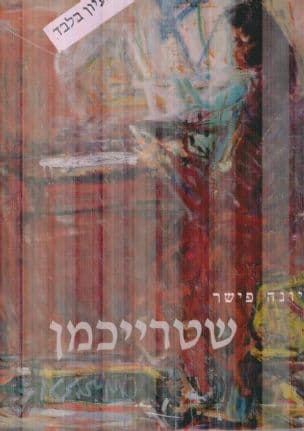 שטרייכמן