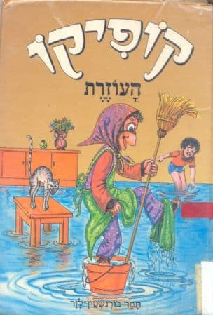 קופיקו העוזרת