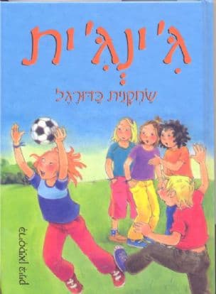 ג'ינג'ית שחקנית כדורגל