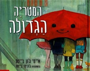 המטריה הגדולה