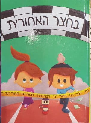 בחצר האחורית