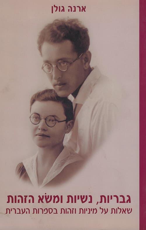 גבריות נשיות ומשא הזהות