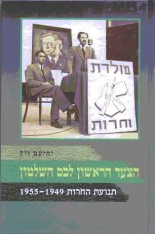 הצעד הראשון לכס השלטון : תנועת החרות 1955-1949