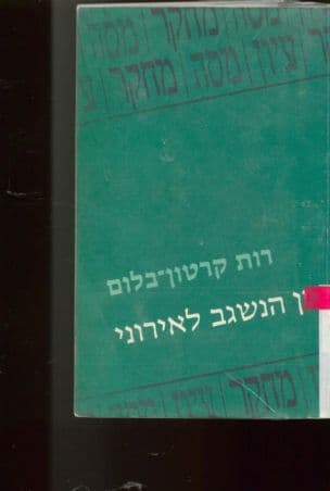 בין הנשגב לאירוני : כיוונים ושינויי כיוון ביצירת נתן אלתרמן