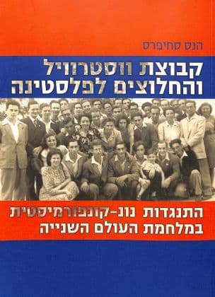 קבוצת ווסטרוויל והחלוצים לפלסטינה : התנגדות נונ-קונפורמיסטית במלחמת העולם השנייה