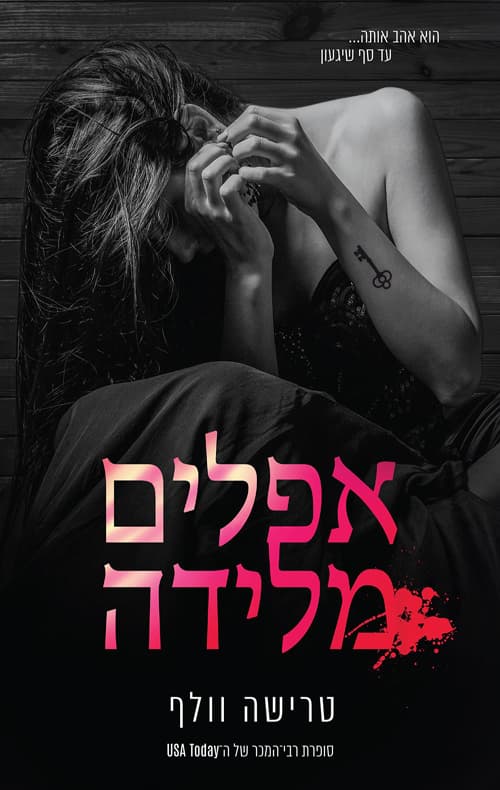 אפלים ומוטרפים 1 - אפלים מלידה