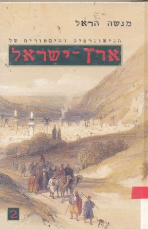 הגיאוגרפיה ההיסטורית של ארץ-ישראל
