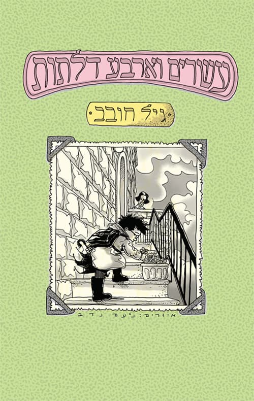 עשרים וארבע דלתות