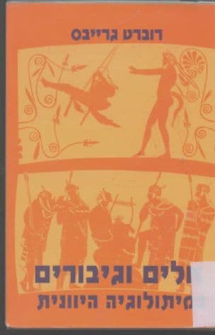 אלים וגיבורים ביוון הקלאסית