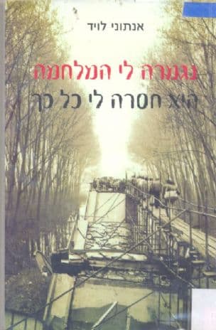 נגמרה לי המלחמה, היא חסרה לי כל כך