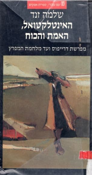 האינטלקטואל, האמת והכוח : מפרשת דרייפוס ועד מלחמת המפרץ
