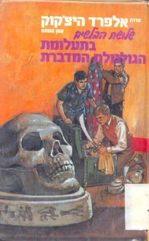 שלושת הבלשים בתעלומת הגולגולת המדברת