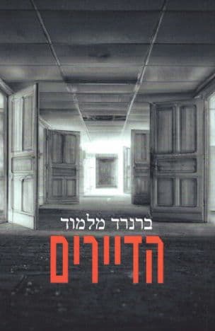 הדיירים