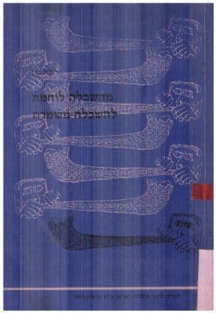 מהשכלה לוחמת להשכלה משמרת