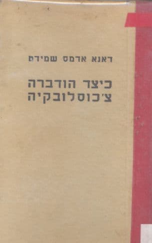 כיצד הודברה צ'כוסלובקיה