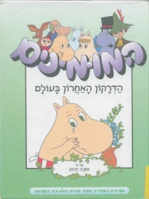 המומינים : הדרקון האחרון בעולם וגם אמא, מה קרה?