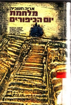 מלחמת יום הכיפורים : תיאור וניתוח מהלכי הקרב והרקע המדיני של הגדולה במערכות ישראל
