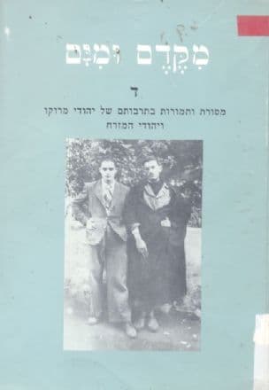 מקדם ומים : מסורת ותמורות בתרבותם של יהודי מרוקו ויהודי המזרח