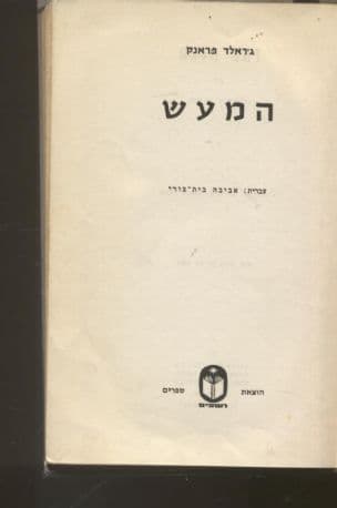 המעש