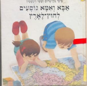 אבא ואמא נוסעים לחוץ-לארץ