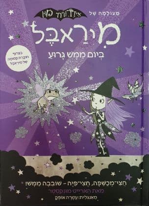 מעולמה של איזדורה מון 3: מיראבל ביום ממש גרוע
