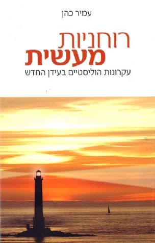 רוחניות מעשית : עקרונות הוליסטיים בעידן החדש