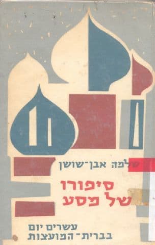 סיפורו של מסע : עשרים יום בברית-המועצות