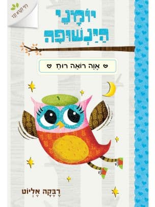 יומני הינשופה 2: אוה רואה רוח