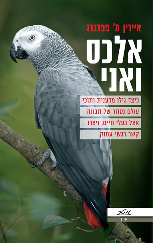 אלכס ואני : כיצד גילו מדענית ותוכי עולם נסתר של תבונה אצל בעלי חיים, ויצרו קשר רגשי עמוק