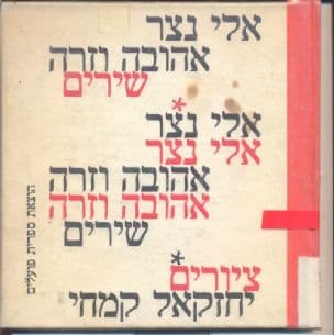 אהובה וזרה