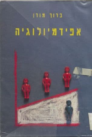 אפידמיולוגיה