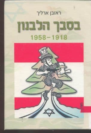 בסבך הלבנון : מדיניותן של התנועה הציונית ושל מדינת]ישראל כלפי לבנון - 1958-1918